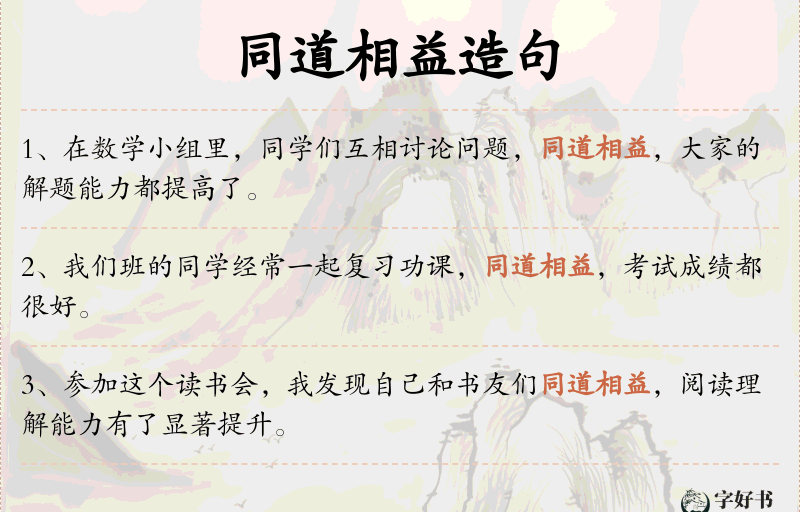 同道相益