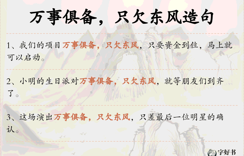 万事俱备，只欠东风