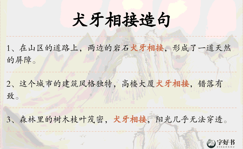 犬牙相接