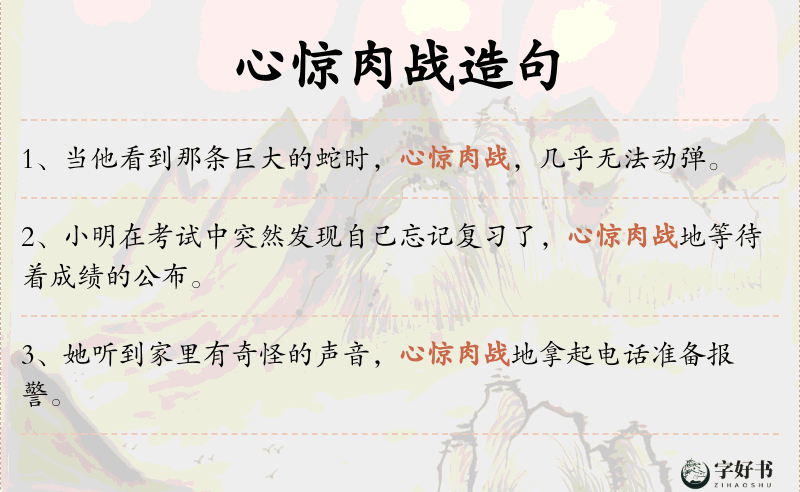 心惊肉战