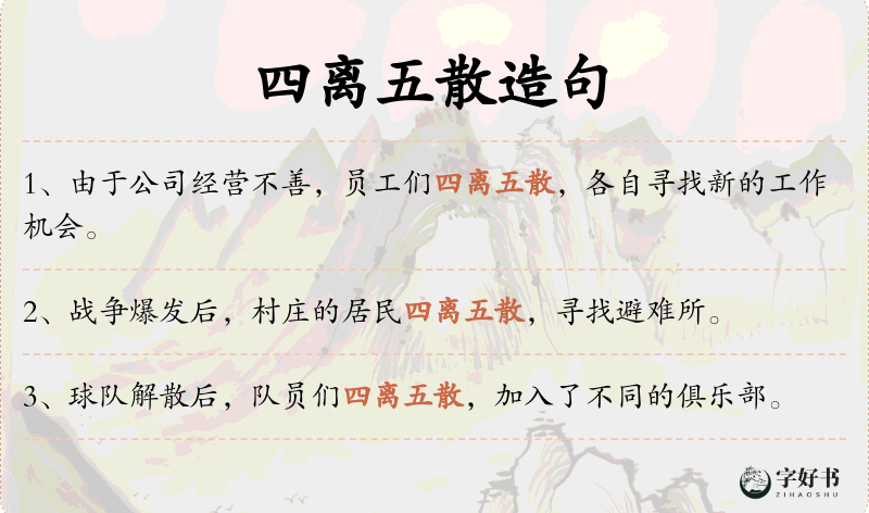四离五散