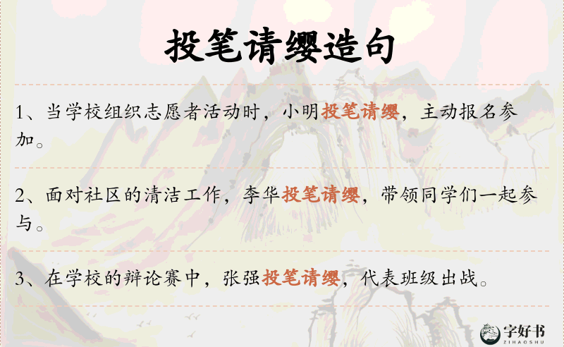 投笔请缨