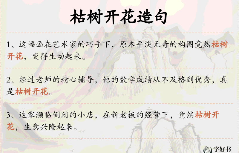 枯树开花
