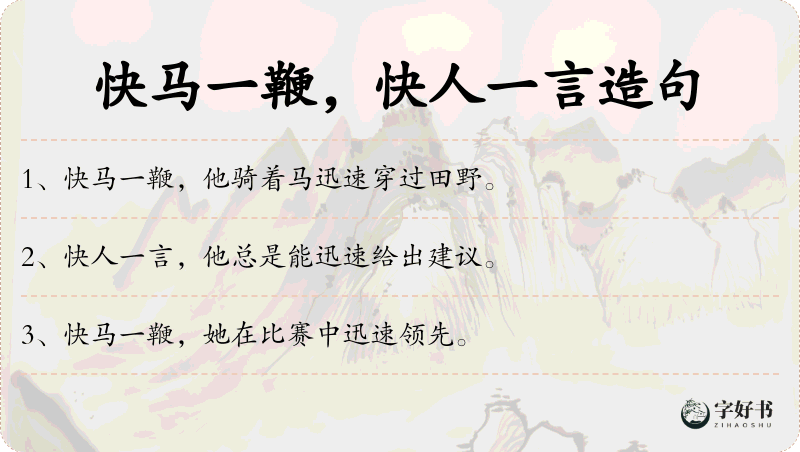 快马一鞭，快人一言