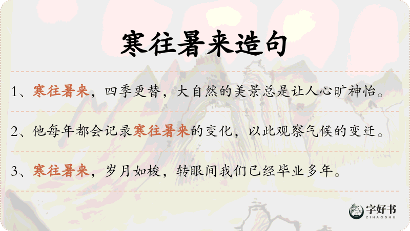 寒往暑来