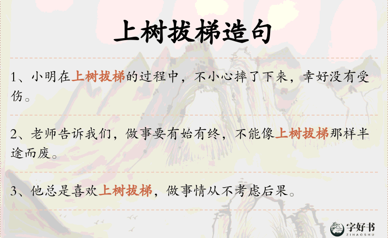 上树拔梯