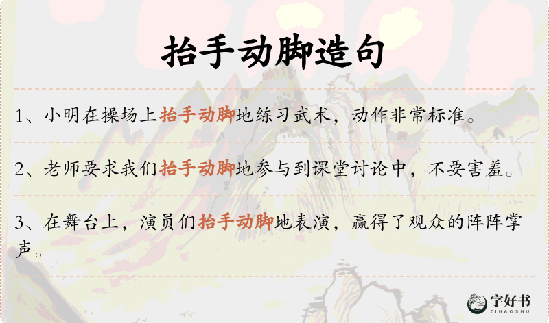 抬手动脚