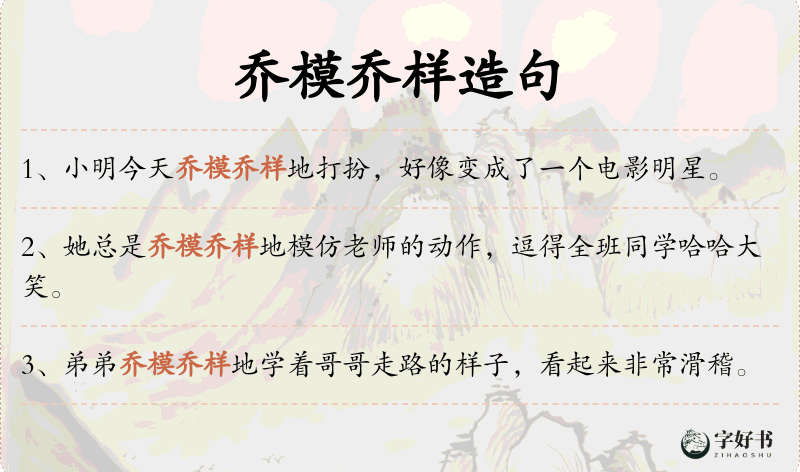 乔模乔样