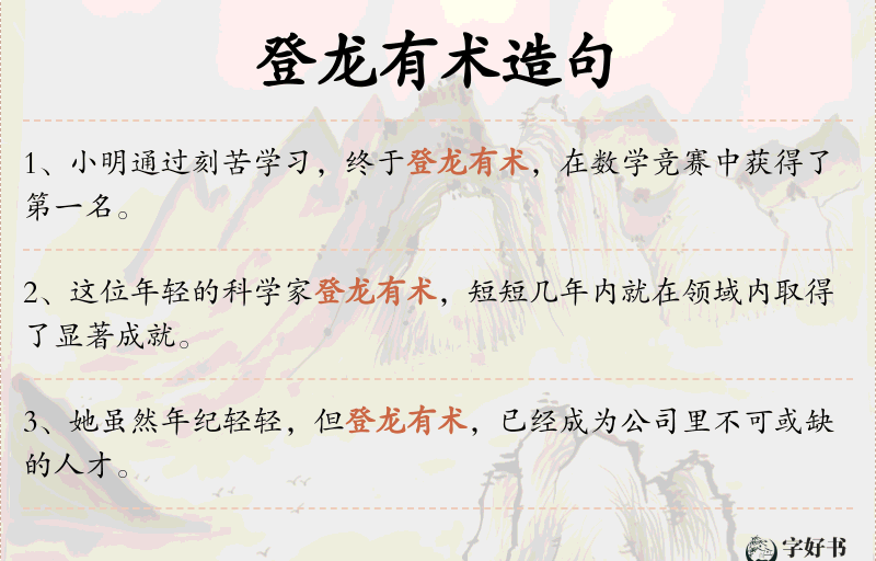登龙有术