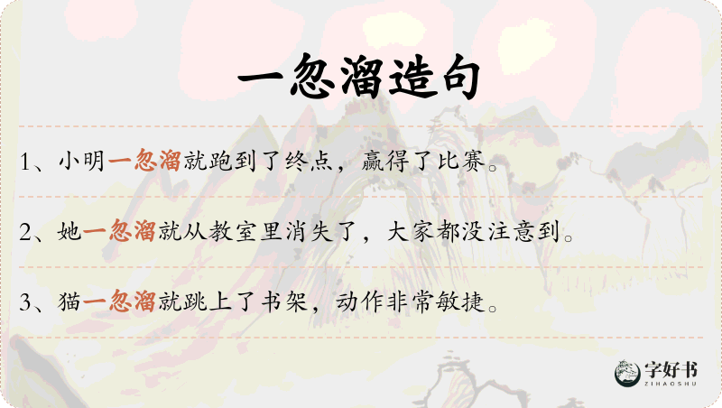 一忽溜