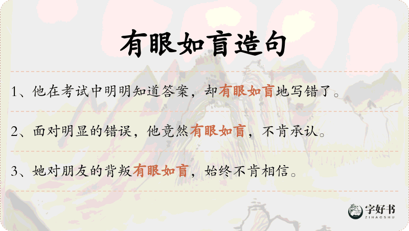 有眼如盲