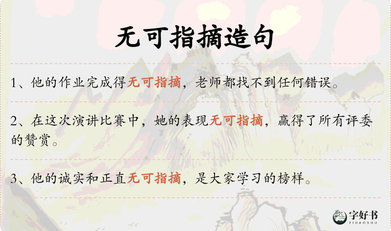 无可指摘
