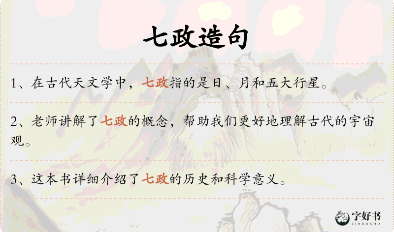 七政