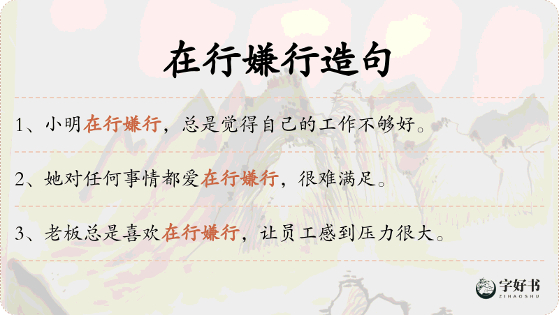 在行嫌行