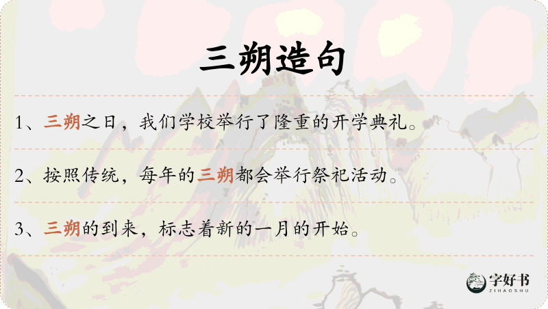 三朔