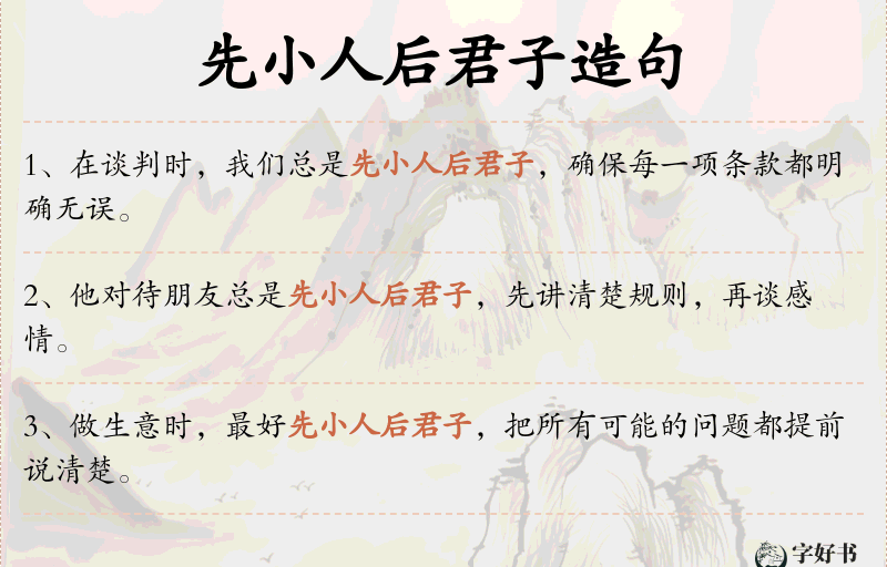 先小人后君子