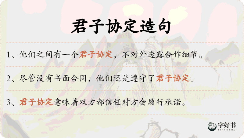 君子协定
