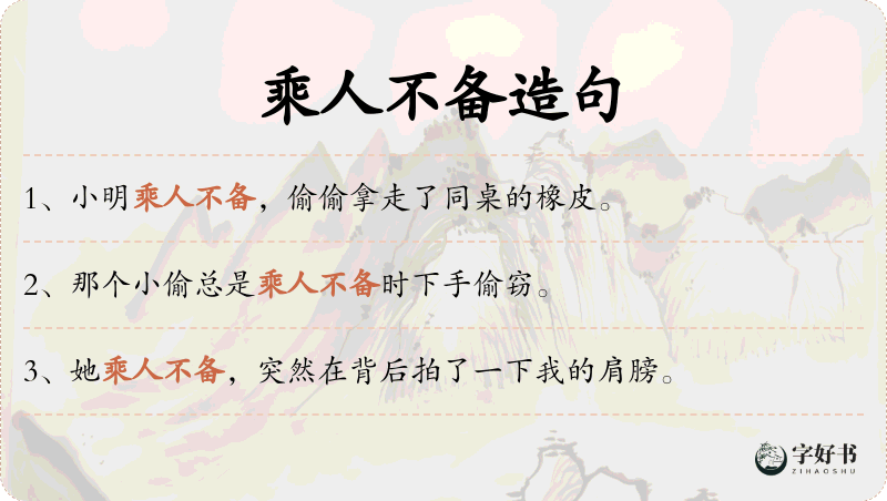 乘人不备