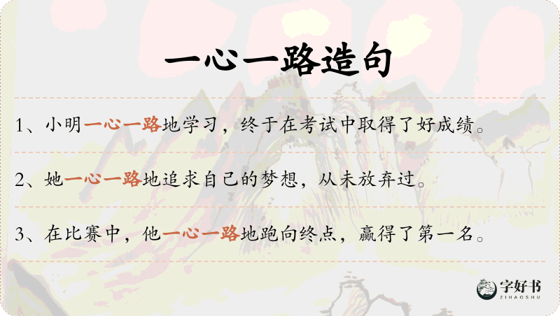 一心一路
