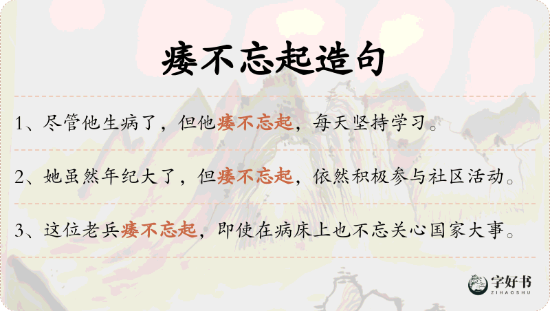 痿不忘起