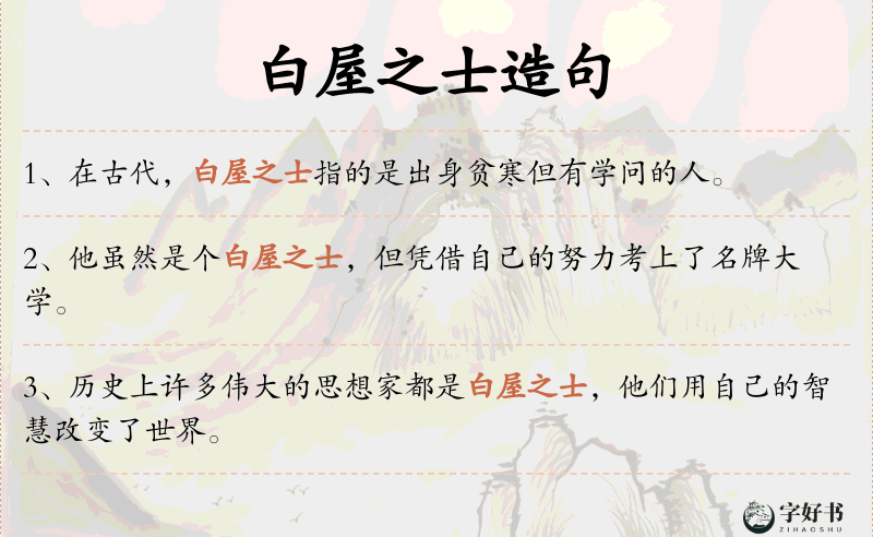 白屋之士