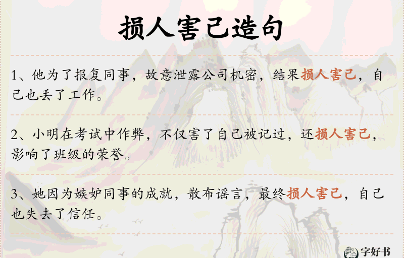 损人害己
