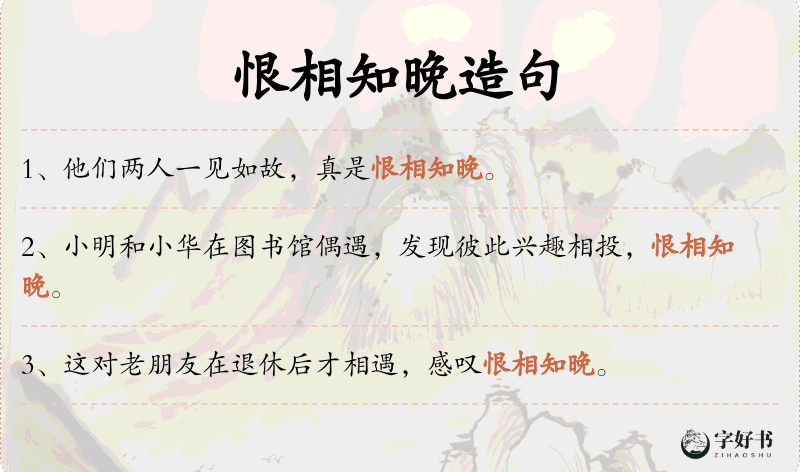 恨相知晚