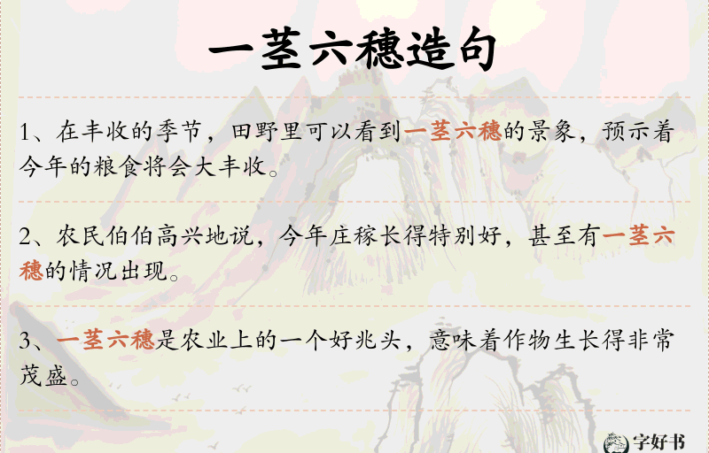 一茎六穗