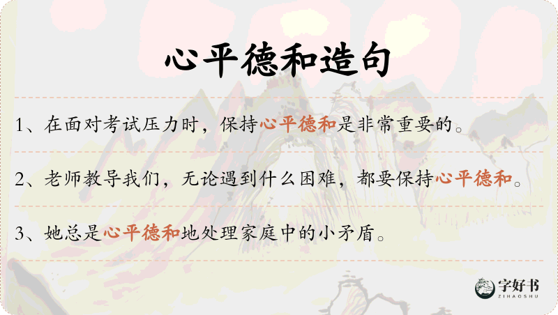 心平德和