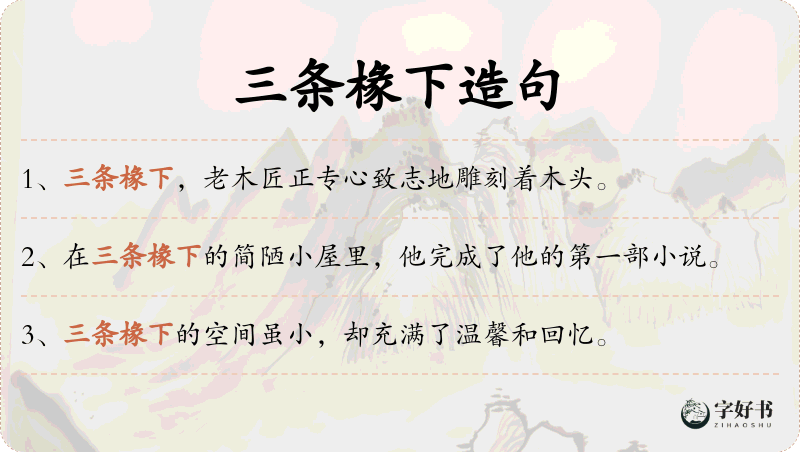 三条椽下