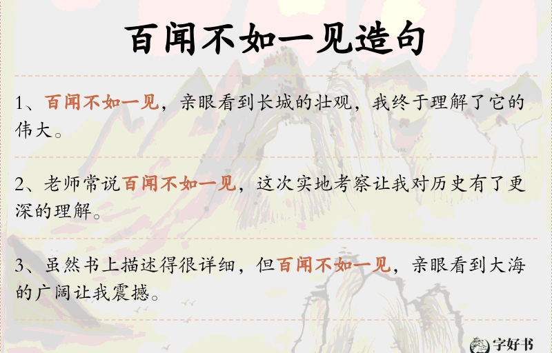 百闻不如一见