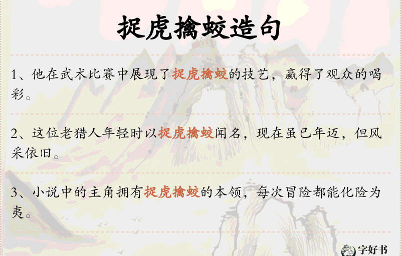 捉虎擒蛟