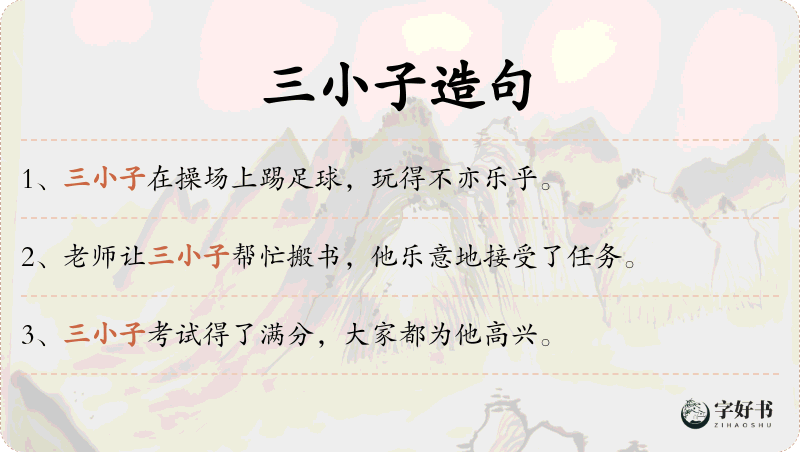 三小子