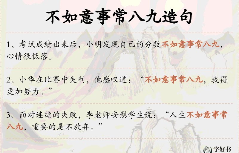 不如意事常八九