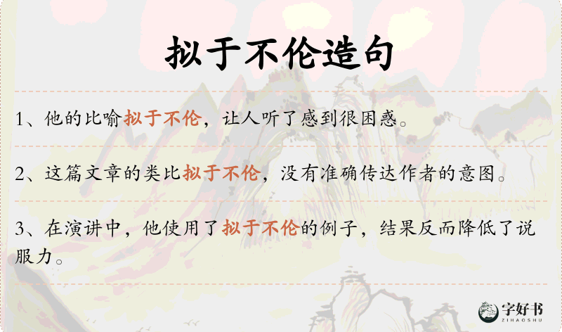 拟于不伦