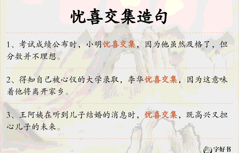 忧喜交集