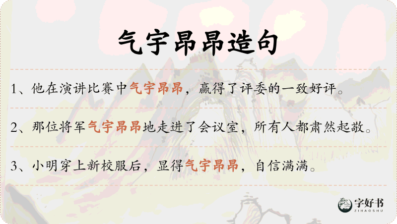 气宇昂昂