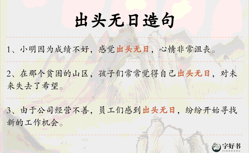 出头无日