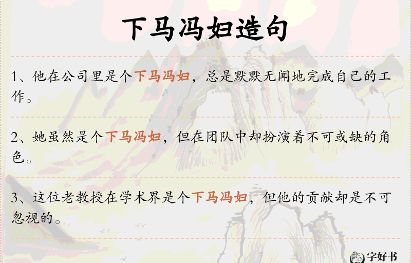下马冯妇