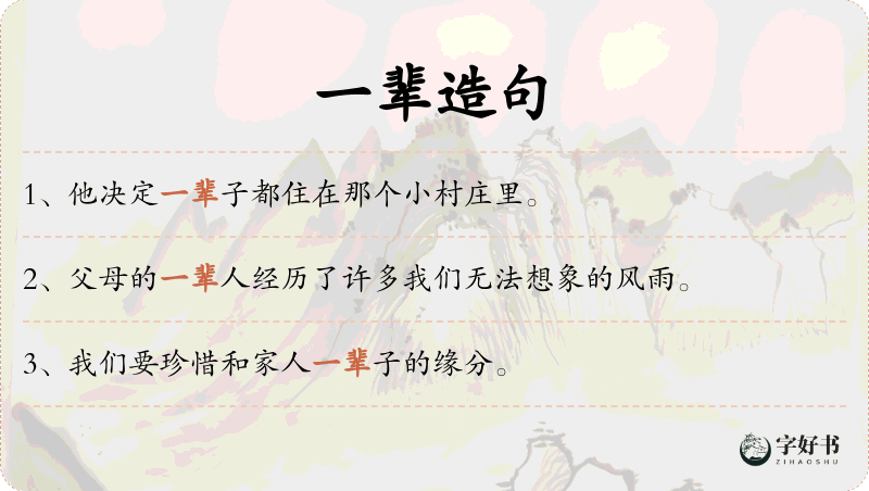 一辈