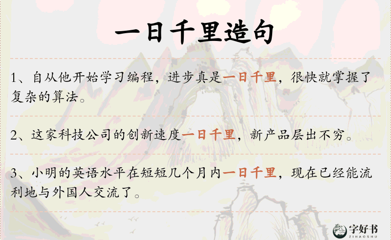 一日千里