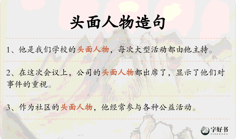 头面人物