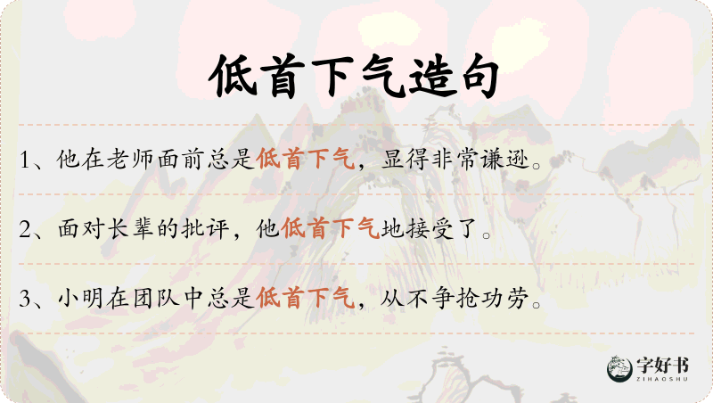 低首下气