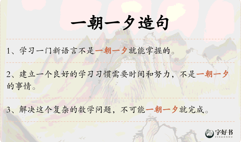 一朝一夕