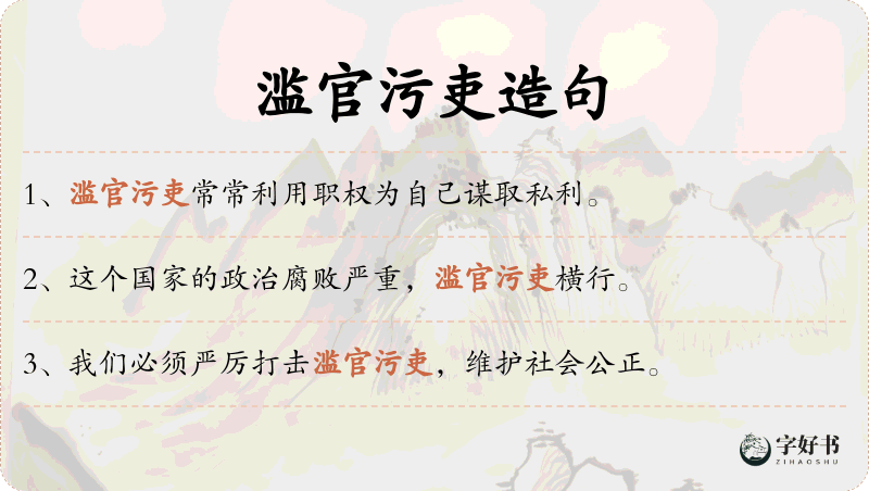 滥官污吏