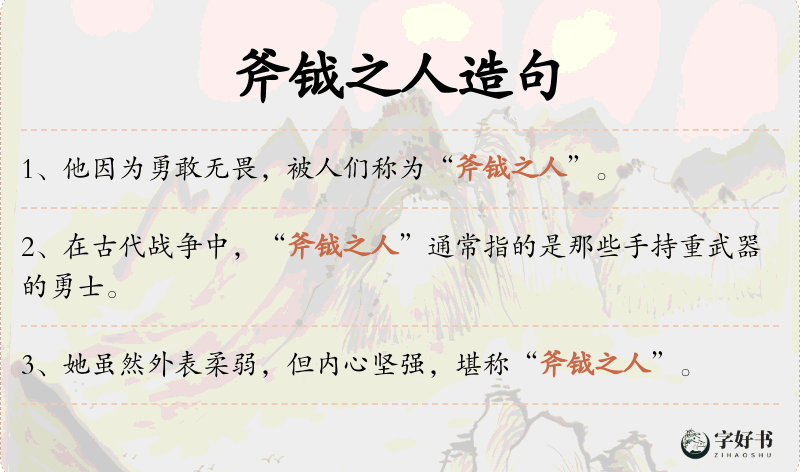 斧钺之人