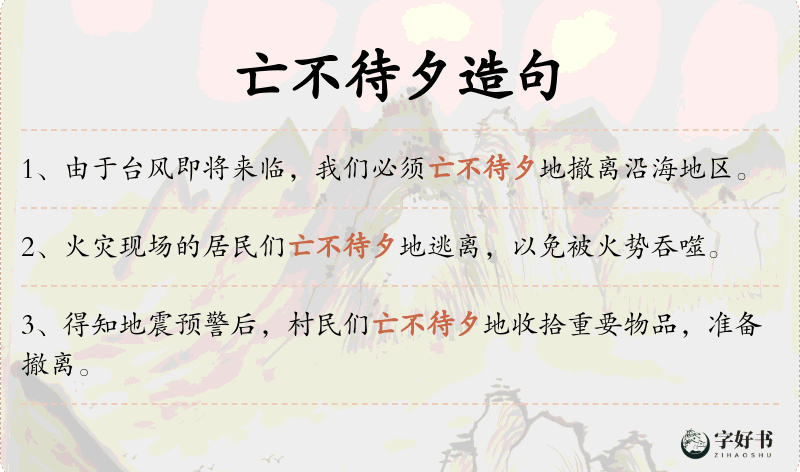 亡不待夕
