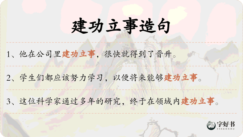 建功立事