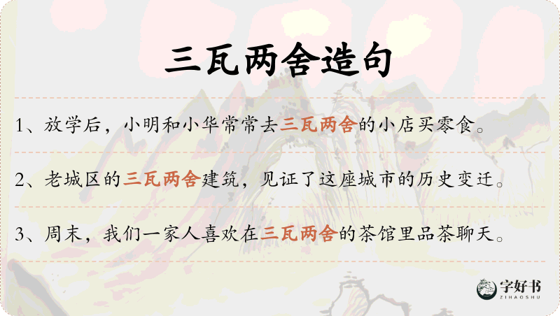 三瓦两舍