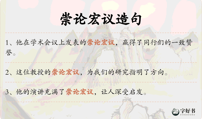 崇论宏议